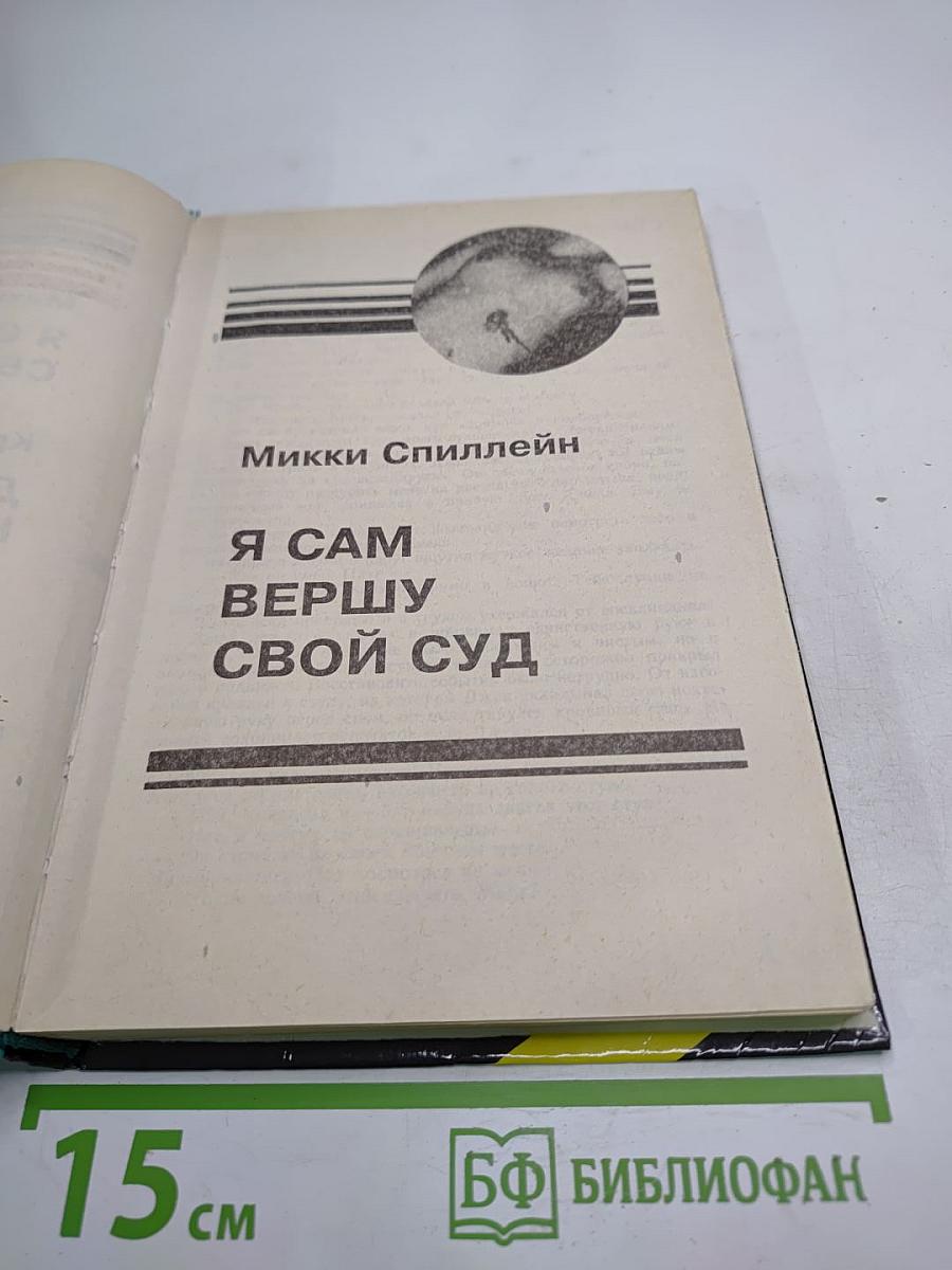 Я сам вершу свой суд / Десятый крестовый