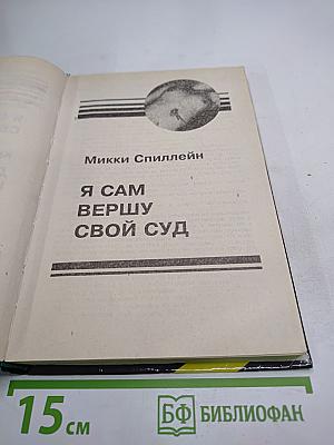 Я сам вершу свой суд / Десятый крестовый