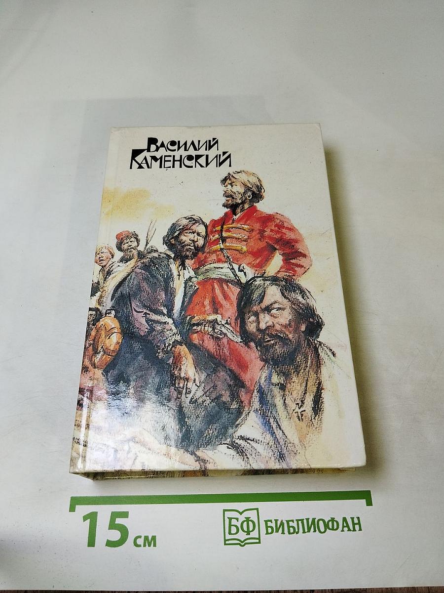 Василий Каменский. Степан Разин. Пушкин и Дантес. Художественная проза и мемуары