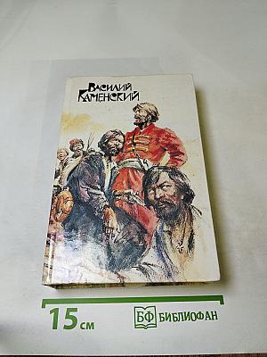 Василий Каменский. Степан Разин. Пушкин и Дантес. Художественная проза и мемуары
