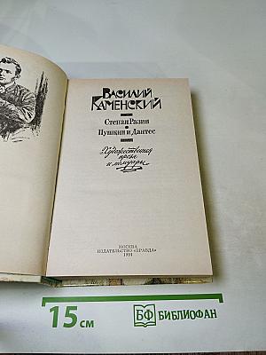 Василий Каменский. Степан Разин. Пушкин и Дантес. Художественная проза и мемуары