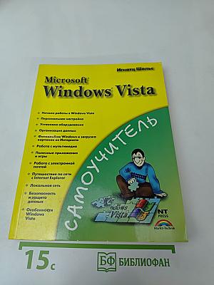 Microsoft Windows Vista Самоучитель
