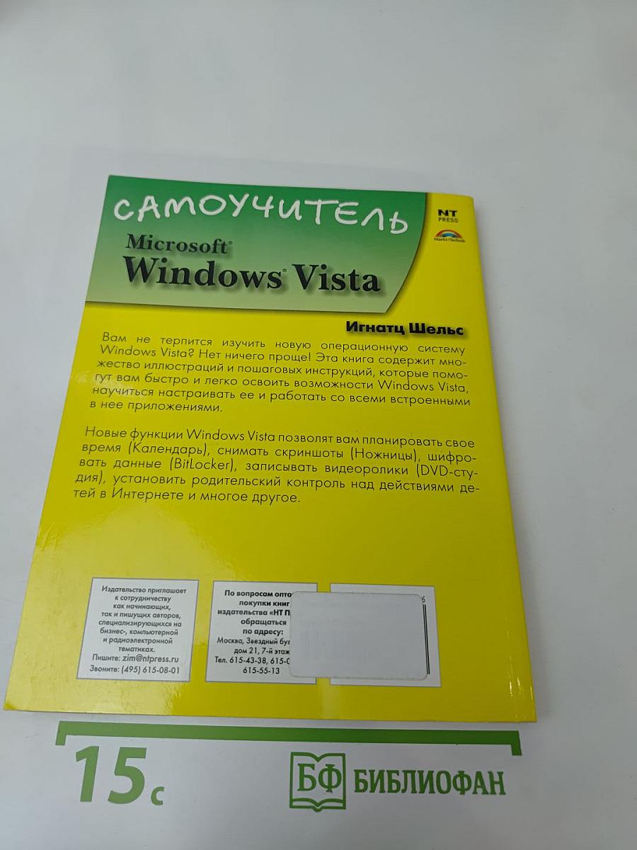 Microsoft Windows Vista Самоучитель
