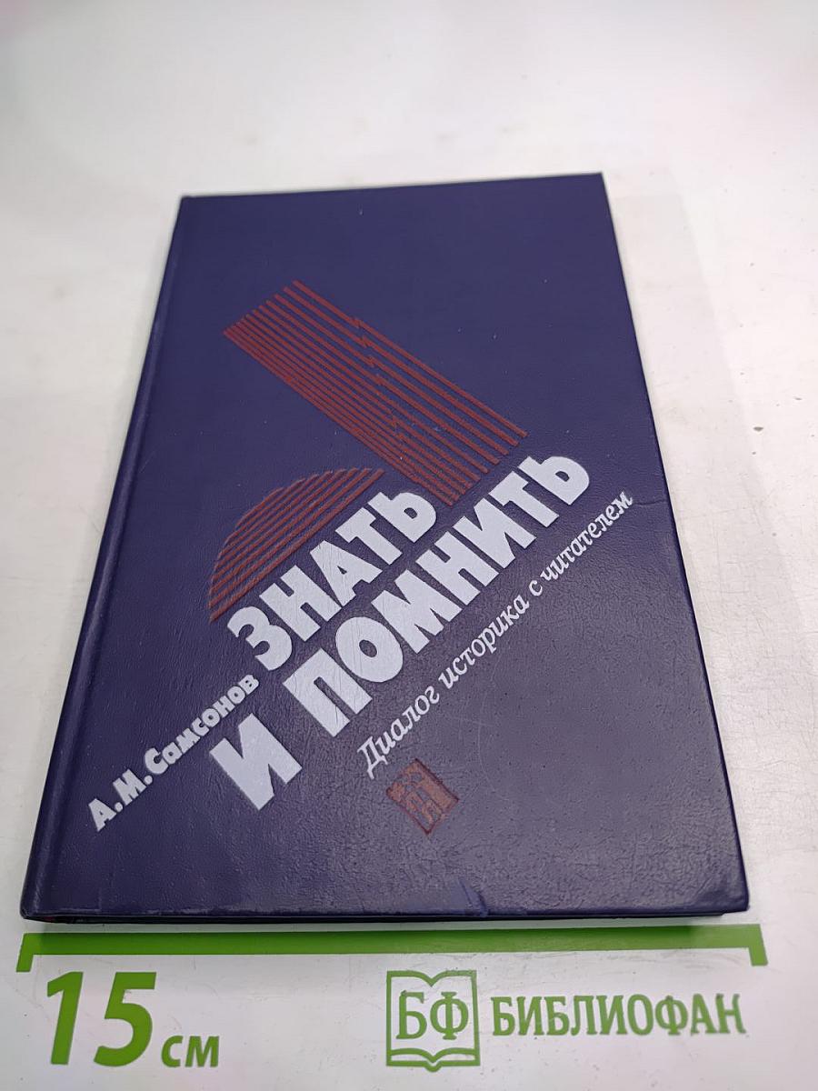 Знать и помнить