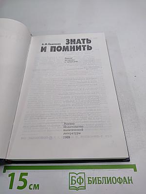 Знать и помнить