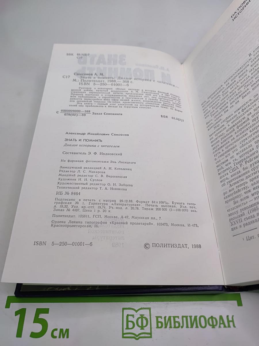 Знать и помнить