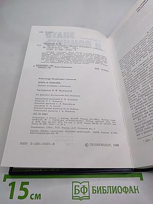 Знать и помнить