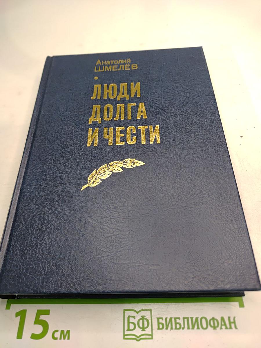 Люди Долга и Чести. Книга 2