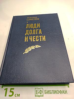 Люди Долга и Чести. Книга 2