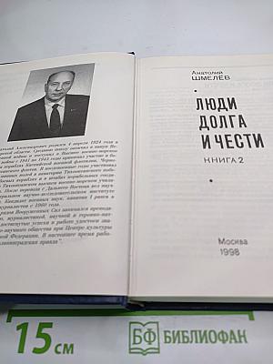 Люди Долга и Чести. Книга 2