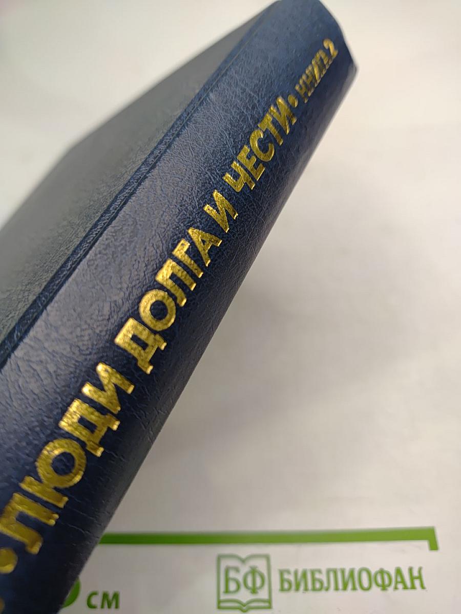 Люди Долга и Чести. Книга 2