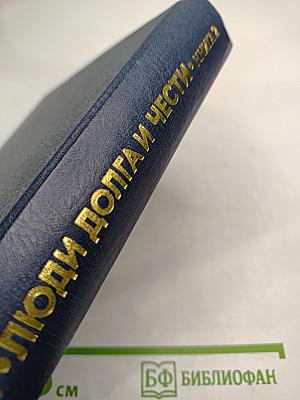 Люди Долга и Чести. Книга 2