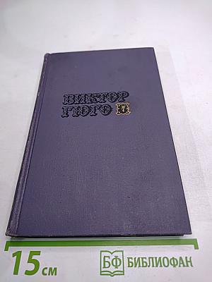 Виктор Гюго. Собрание сочинений в десяти томах. Том III. Отверженные. Часть V. Жан Вальжан