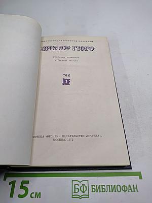 Виктор Гюго. Собрание сочинений в десяти томах. Том III. Отверженные. Часть V. Жан Вальжан