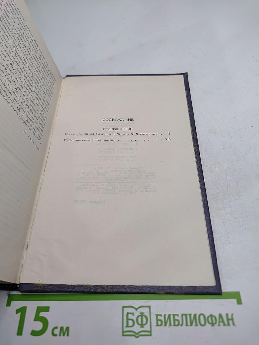Виктор Гюго. Собрание сочинений в десяти томах. Том III. Отверженные. Часть V. Жан Вальжан