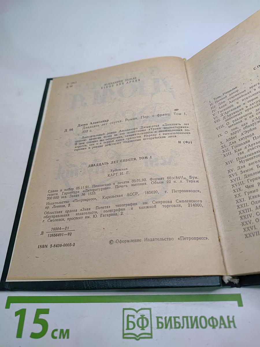Двадцать лет спустя. Том 1