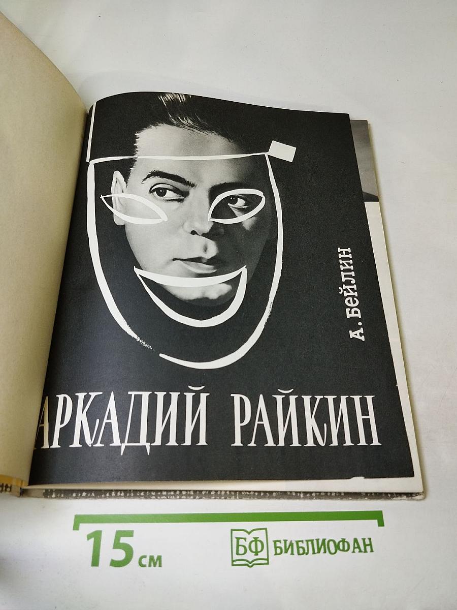 Аркадий Райкин