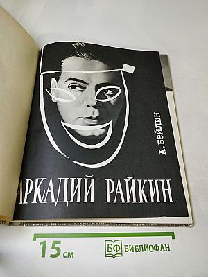 Аркадий Райкин