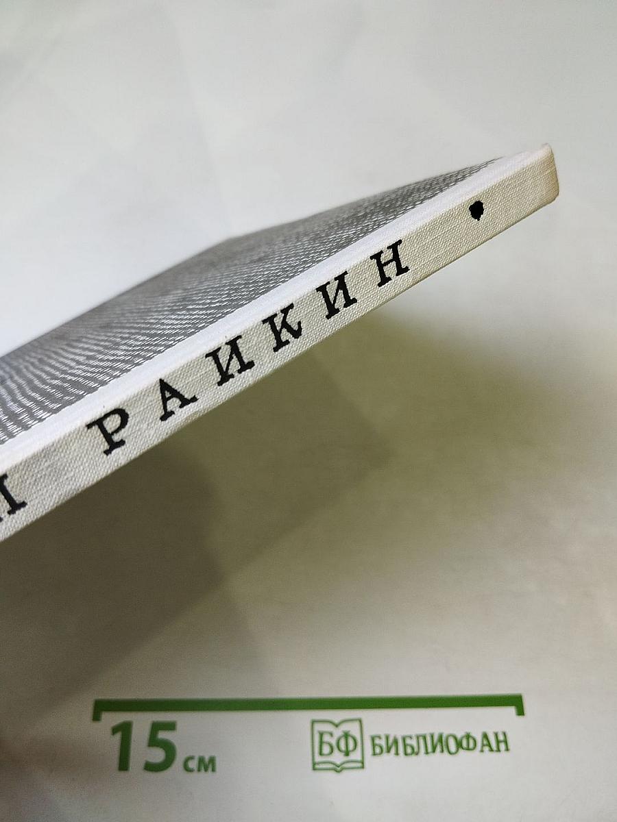 Аркадий Райкин