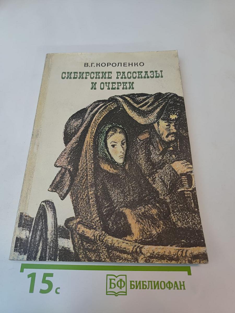 Сибирские рассказы и очерки