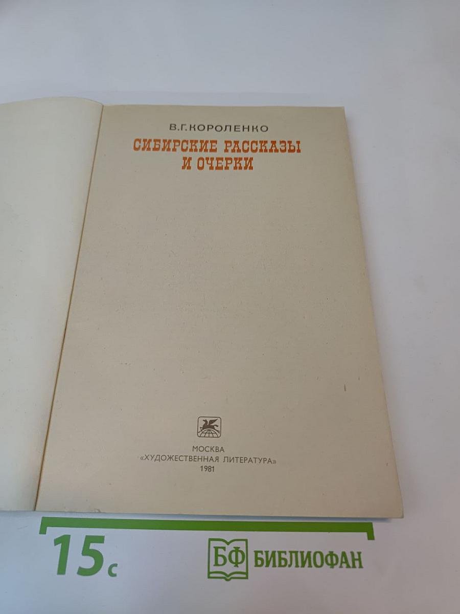 Сибирские рассказы и очерки
