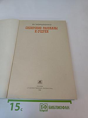 Сибирские рассказы и очерки