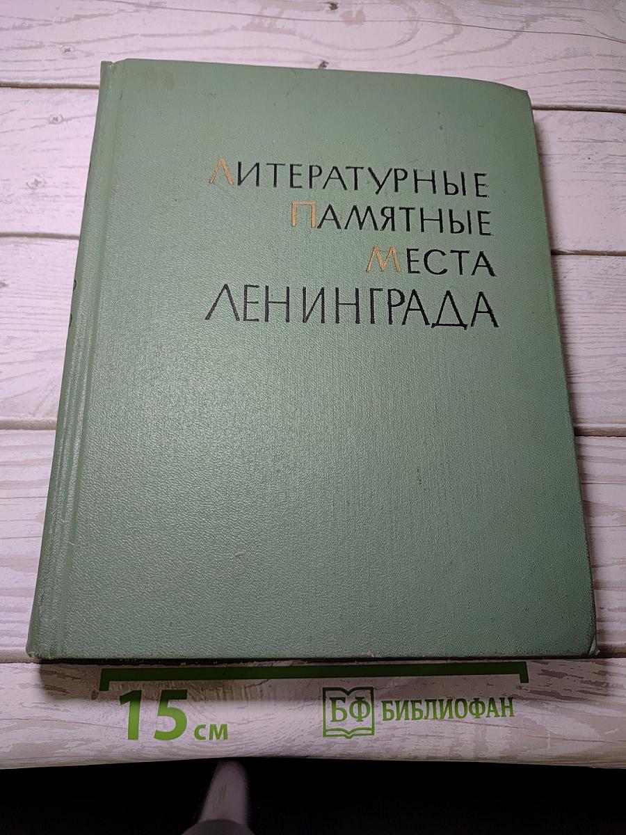 Литературные памятные места Ленинграда