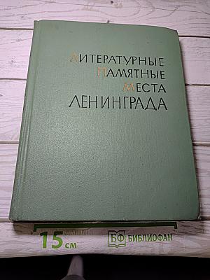 Литературные памятные места Ленинграда