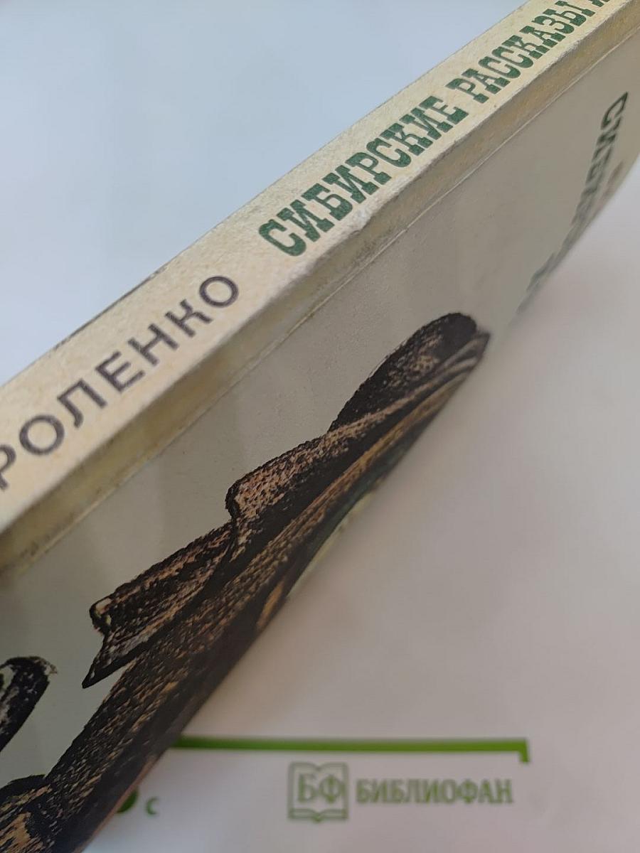 Сибирские рассказы и очерки