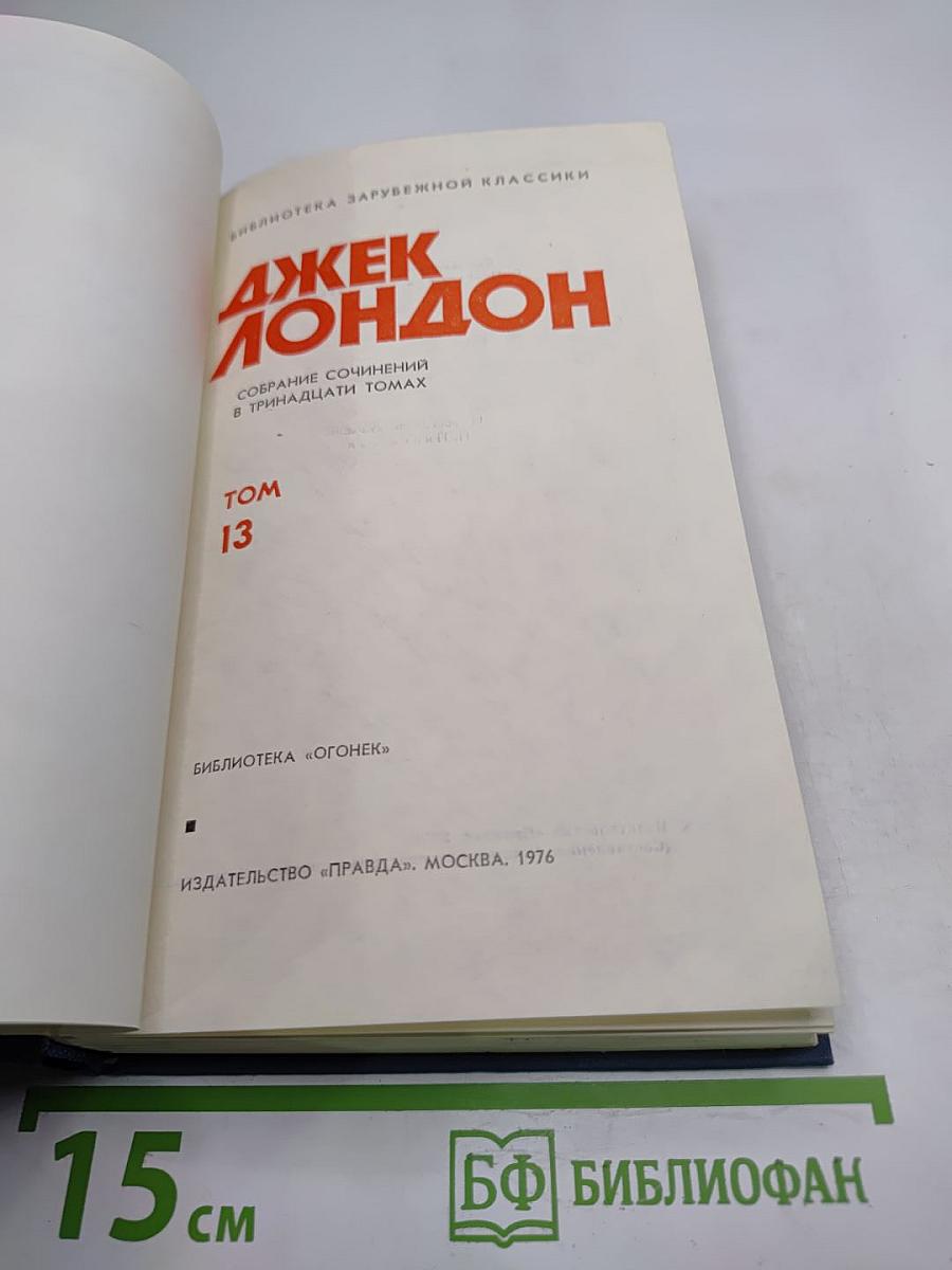Собрание сочинений в тринадцати томах. Том 13