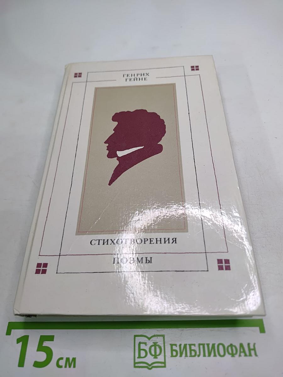 Генрих Гейне. Стихотворения. Поэмы