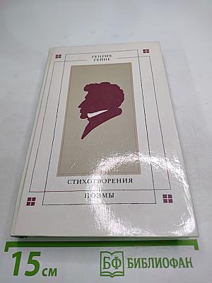 Генрих Гейне. Стихотворения. Поэмы