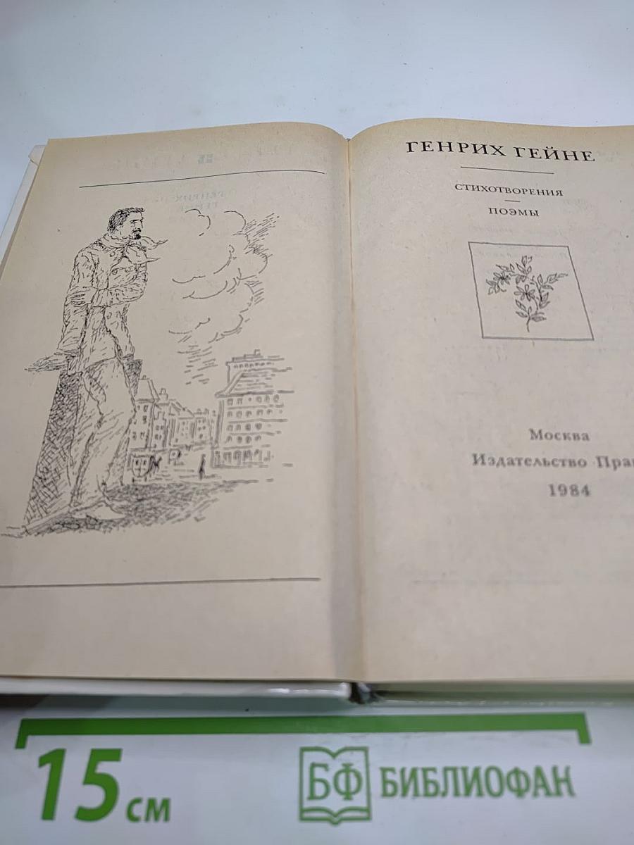 Генрих Гейне. Стихотворения. Поэмы