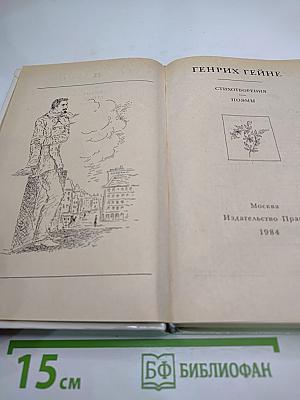 Генрих Гейне. Стихотворения. Поэмы