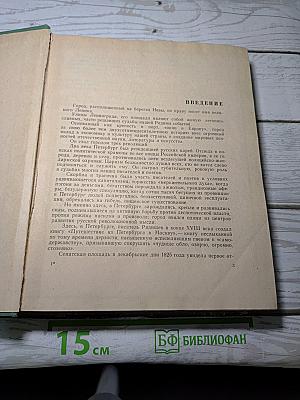 Литературные памятные места Ленинграда