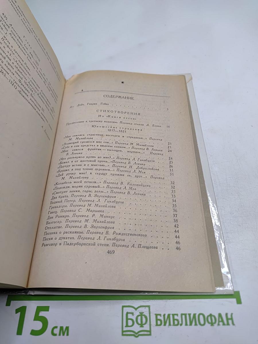 Генрих Гейне. Стихотворения. Поэмы