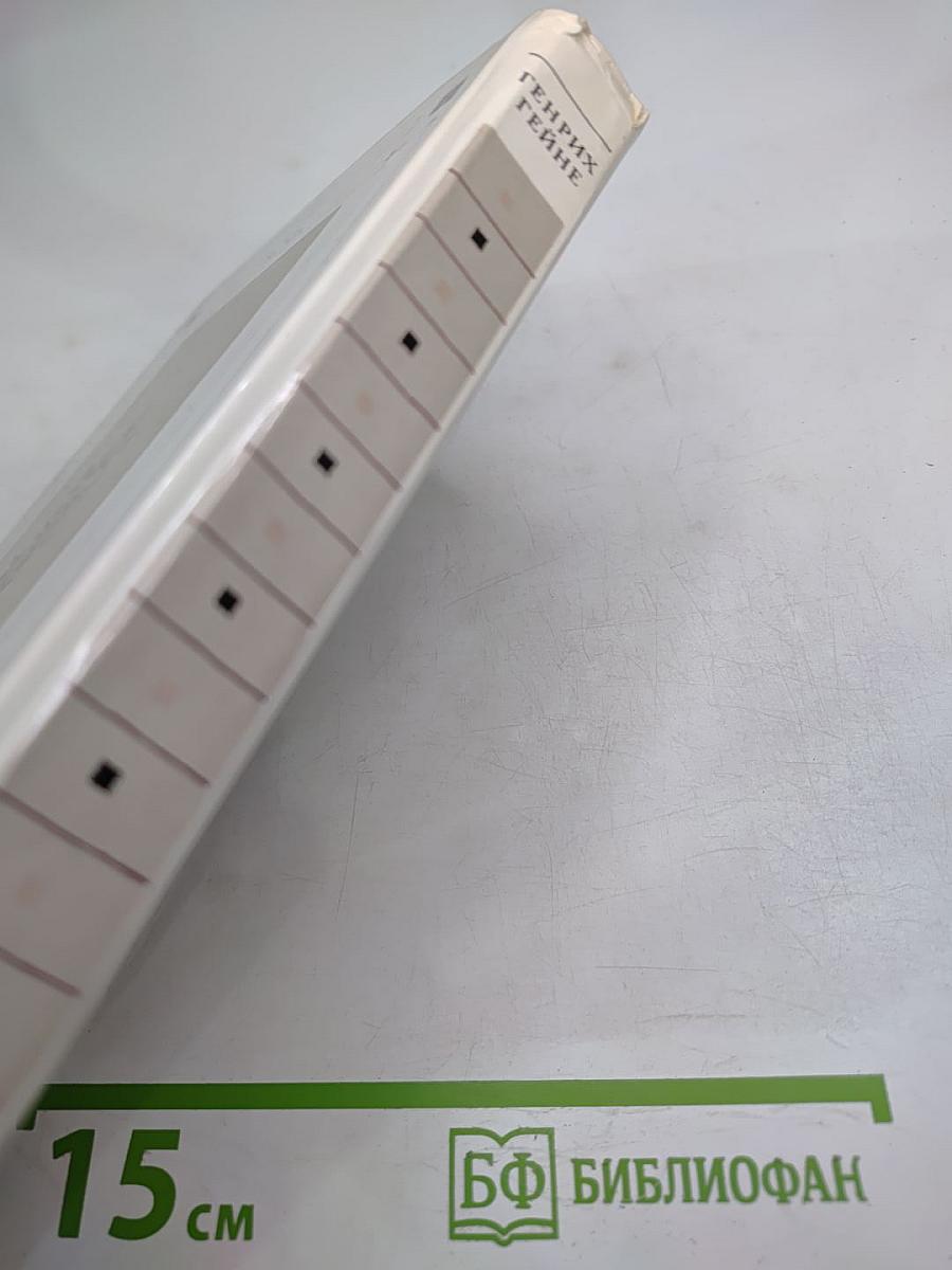 Генрих Гейне. Стихотворения. Поэмы