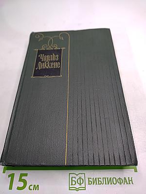Собрание сочинений Том Десятый: Жизнь и приключения Мартина Чезлвита