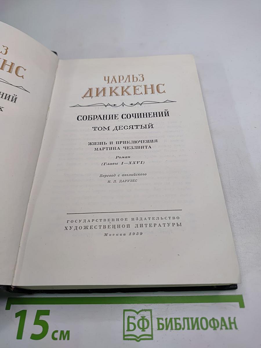 Собрание сочинений Том Десятый: Жизнь и приключения Мартина Чезлвита