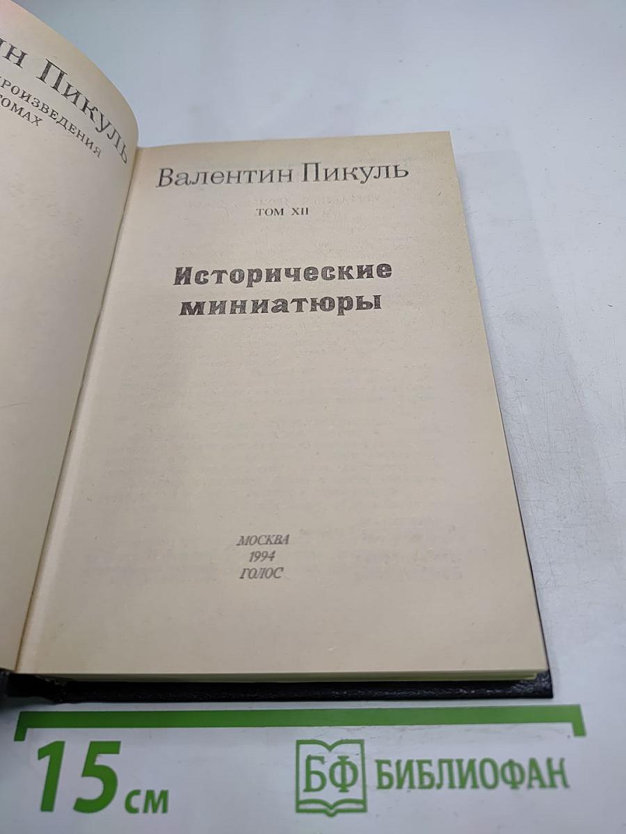Исторические миниатюры. Том XII