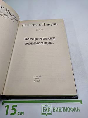 Исторические миниатюры. Том XII