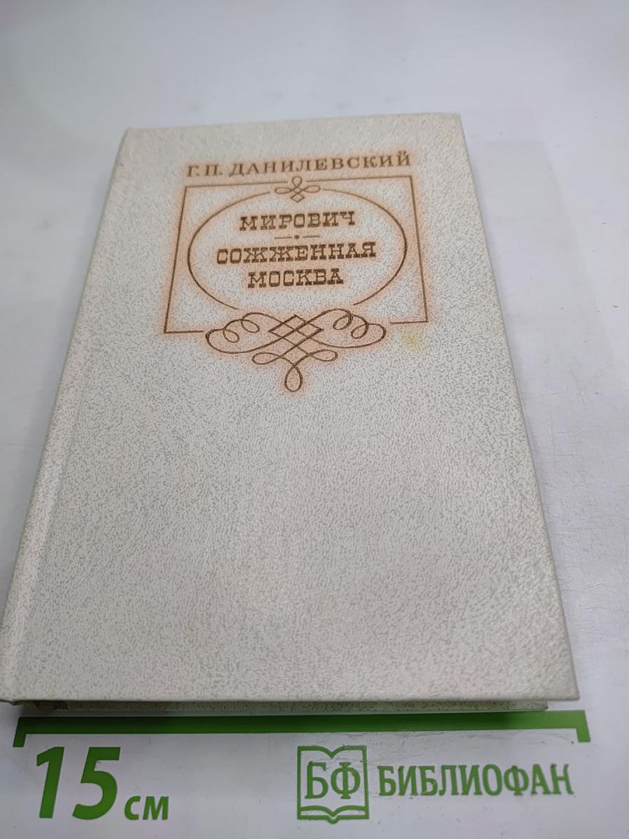 Мирович. Сожженная Москва