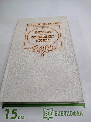 Мирович. Сожженная Москва