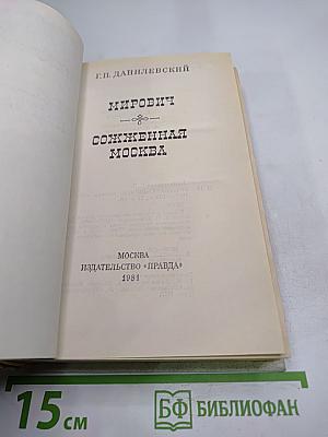 Мирович. Сожженная Москва
