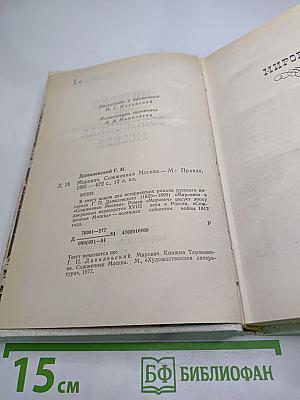 Мирович. Сожженная Москва