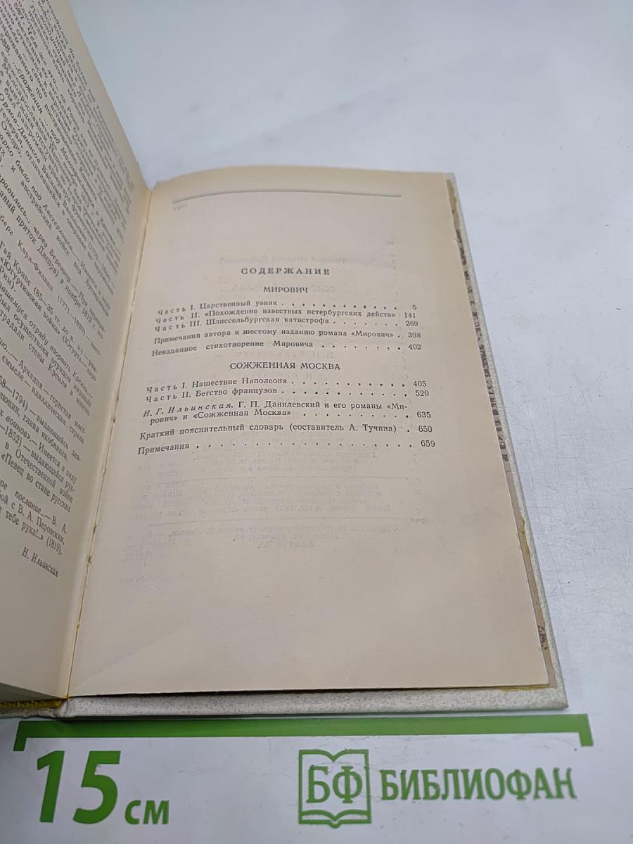 Мирович. Сожженная Москва