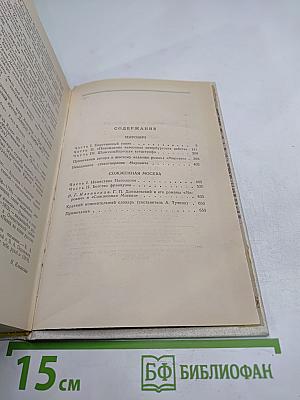 Мирович. Сожженная Москва