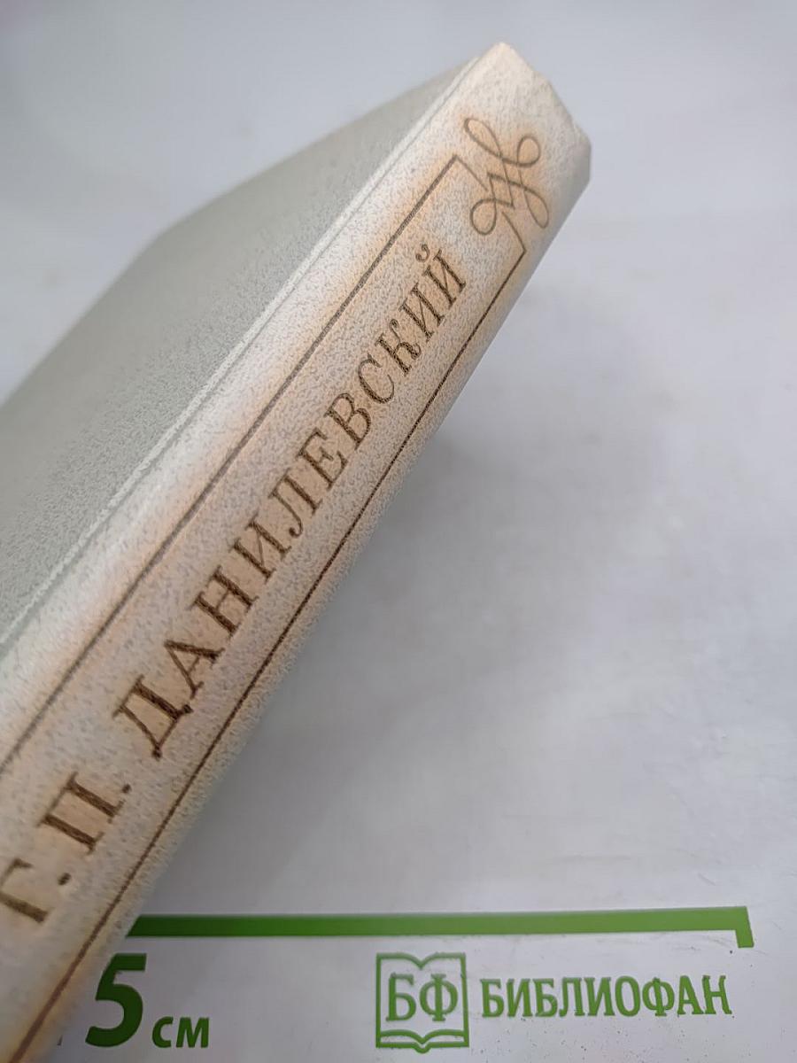 Мирович. Сожженная Москва