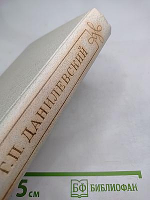 Мирович. Сожженная Москва