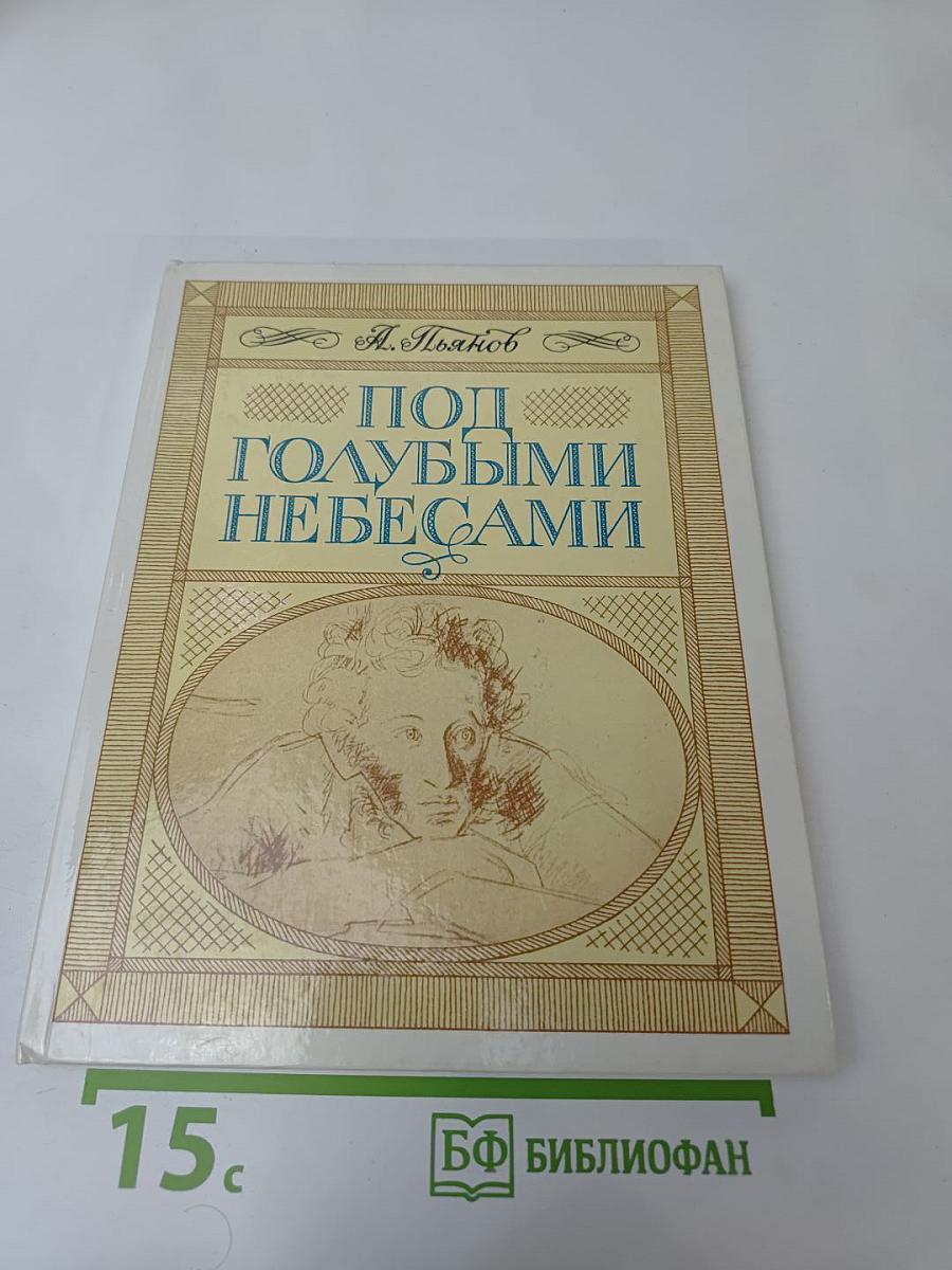 Под голубыми небесами